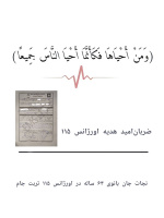 بازگشت معجزه آسای بانوی ۶۴ ساله با احیای قلبی ریوی موفق