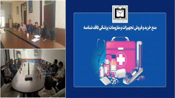 منع خرید و فروش تجهیزات پزشکی فاقد شناسه و الزامات بازگشت کالا در صورت عدم اصالت