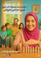 ۲۴ تا ۳۰ مهرماه، هفته ملی سلامت بانوان؛