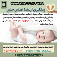 فراخوان ارسال دلنوشته با موضوع «پیشگیری از سقط عمدی جنین»