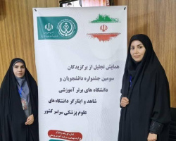 همایش تجلیل از برگزیدگان سومین جشنواره دانشجویان شاهد و ایثارگر دانشگاه‌های علوم پزشکی کشور