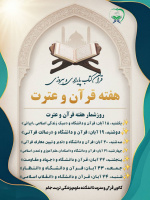 هفته قرآن و عترت دانشگاه‌ها گرامی باد