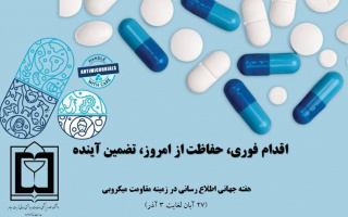 غذا و دارو تربت جام، شعار و روزشمار هفته جهانی آگاهی از مقاومت میکروبی سال ۱۴۰۴ را منتشر کرد