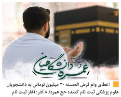 اعطای وام قرض الحسنه ۳۰ میلیون تومانی به دانشجویان متقاضی سفر حج عمره