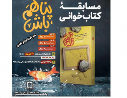 برگزیدگان مسابقه کتابخوانی «پناهم باش» دانشکده علوم پزشکی تربت‌جام  معرفی شدند