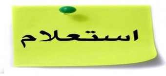 فراخوان استعلام اجاره محل فضای فیزیکی دندانپزشکی در مرکز بهداشت شهری شماره۳