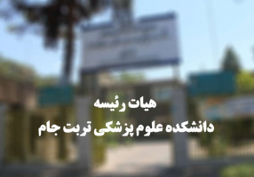 جلسه هیات رئیسه با تمرکر بر وضعیت دارو و تجهیزات برگزار شد