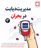 مدیریت دیابت در بحران
