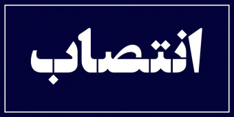 انتصاب کارشناس امور خیرین و مشارکت‌های مردمی در دانشکده علوم پزشکی تربت‌جام
