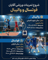 برنامه تمرینات فوتسال و والیبال کارکنان دانشکده علوم پزشکی تربت جام