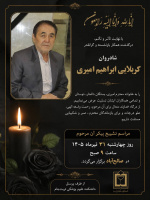 إِنَّا ِلِلَّٰهِ وَإِنَّا إِلَیْهِ رَاجِعُونَ  با نهایت تأثر و تألم، درگذشت همکار بازنشسته و گرانقدر دانشکده علوم پزشکی تربت‌جام، شادروان کربلایی ابراهیم امیری را به خانواده محترم امیری، بستگان، دوستان و تمامی همکاران ایشان تسلیت عرض می‌نماییم.