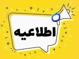 اطلاعیه نقلیه