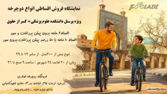 تفاهم نامه خرید دوچرخه با شرایط ویژه جهت کار‌کنان دانشکده