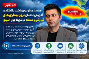 تأکید معاون بهداشت تربتجام بر آمادگی واحدهای بهداشتی در برابر تغییرات جوی ناشی از النینو