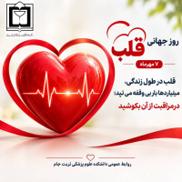گزارش اقدامات و فعالیت های دانشکده علوم پزشکی تربت جام به مناسبت روز جهانی قلب سالم مهرماه ۱۴۰۵