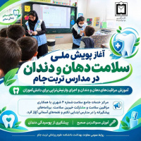 آغاز پویش ملی سلامت دهان و دندان در مدارس شهرستان تربت جام