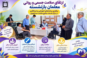 ارتقای سلامت جسمی و روانی معلمان بازنشسته؛ برگزاری برنامه‌های آموزشی و غربالگری در مرکز خدمات جامع سلامت سه شهری