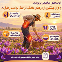 توصیه‌های متخصص ارتوپدی برای پیشگیری از دردهای مفصلی در فصل برداشت زعفران