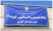 تسریع عملیات واکسیناسیون در شهرستانهای تحت پوشش دانشکده علوم پزشکی تربت جام