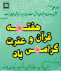 هفته قرآن و عترت فرصتی مغتنم برای اجرای برنامه های شاخص و اثر گذار در حوزه قرآنی