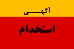 فراخوان پذیرش بهورز سال ۱۴۰۰