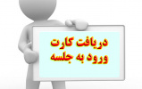 اطلاعیه تغییر زمان دریافت کارت ورود به جلسه و تاریخ برگزاری آزمون استخدام بهورز