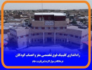 آغاز به کار کلینیک فوق تخصصی مغز و اعصاب کودکان در تربت جام
