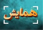 همایش علمی بین المللی دانشجویان و اساتید ایرانی خارج از کشور