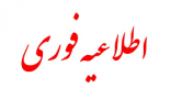 تمدید مدت تحویل مدارک جهت فراخوان جذب نیروی تاسیسات و برق به صورت شرکتی جهت شهرستان صالح آباد