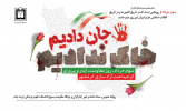 پیام  رئیس دانشکده به مناسبت آزاد سازی خرمشهر و روز دزفول روز مقاومت و پایداری
