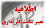 ساعات کاری دانشکده علوم پزشکی تربت جام از ۱۶ خرداد تغییر می‌کند