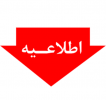 اطلاعیه ثبت نام مشمولین قانون خدمت پزشکان و پیراپزشکان جهت طی دوره خدمتی در اداره کل بیمه استانها