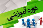 برگزاری دوره آموزشی همراه با گواهی پایان دوره