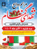 مراسم وداع با پیکرمطهر شهید گمنام دفاع مقدس