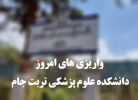 واریز حقوق خردادماه کارکنان دانشکده علوم پزشکی تربت جام