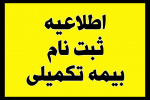 اطلاعیه بیمه تکمیلی کارکنان دانشکده