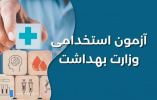 زمان اعلام نتایج #آزمون_استخدامی وزارت بهداشت اعلام شد