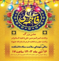 اطلاعیه جشن ولادت حضرت امیرالمؤمنین علی علیه‌السلام و حضرت فاطمه زهرا سلام‌الله علیها
