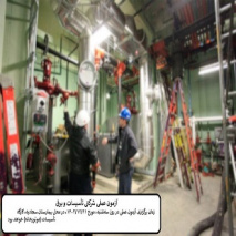 زمان برگزاری آزمون عملی شرکتی تأسیسات و برق