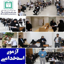 برگزاری آزمون استخدامی دانشکده علوم پزشکی تربت جام با رقابت ۴۰۰ داوطلب