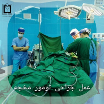 جراحی پیچیده و پیشرفته مغز و اعصاب توسط دکتر اسلامی راد جراح مغز و اعصاب و ستون فقرات در مرکز آموزشی درمانی سجادیه تربت جام