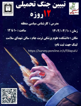 نشست تبیینی جنگ تحمیلی ۱۲ روزه، دلایل، فرآیندها و مسیر آینده
