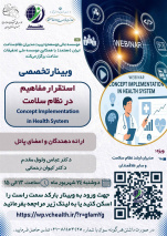 وبینار تخصصی استقرار مفاهیم در نظام سلامت