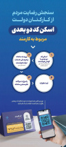 رضایت سنجی مردم از علمکرد کارکنان دولت