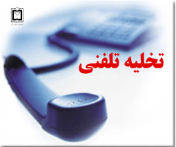 هشدار تخلیه تلفنی