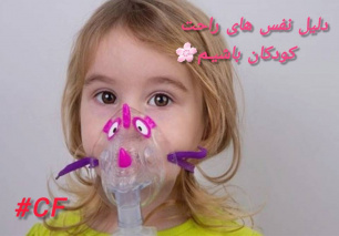 هم‌دلی زیبا برای نفس‌های زندگی؛ تأمین داروی کودک مبتلا به فیبروز کیستیک با همراهی خیرین و همکاران سلامت