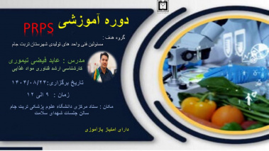 برگزاری دوره آموزشی اصول و مبانی برنامه‌های پیش‌نیازی (PRPS) برای مسئولین فنی واحدهای تابعه، توسط معاونت غذا و دارو تربت جام