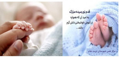 مرکز نفس در مهر ماه با تولد پنج نوزاد نشاط‌ و مهربانی را به خانواده‌های نفس بازگرداند.