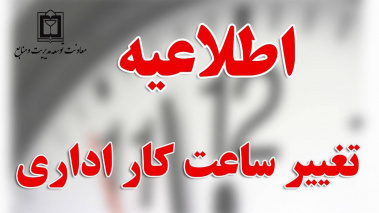 اطلاعیه تغییر ساعت کاری دانشکده علوم پزشکی تربت جام