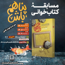مسابقه کتابخوانی پناهم باش